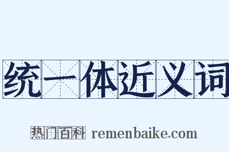 统一体近义词是什么意思的图片